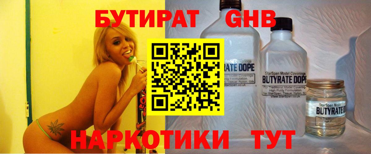 Бутират GHB  Вход с VPN  Москва 